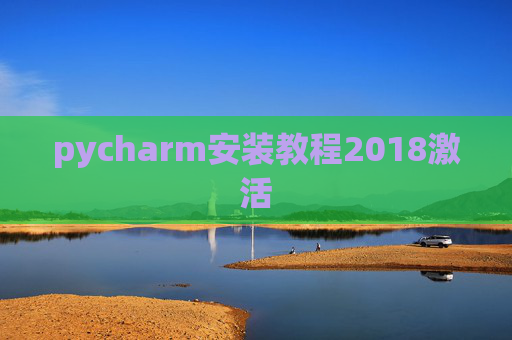 pycharm安装教程2018激活 pycharm安装教程2018激活